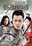 [DVD]幻の王女チャミョンゴ DVD-BOX 第2章