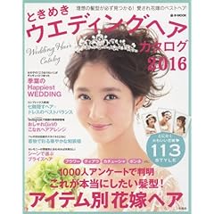 ときめきウエディングヘア 最新号 サムネイル