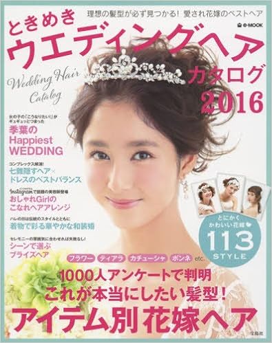 ときめきウエディングヘアカタログ16 E Mook 本 通販 Amazon ときめきウエディングヘアカタログ16 E Mook 本 通販 Amazon