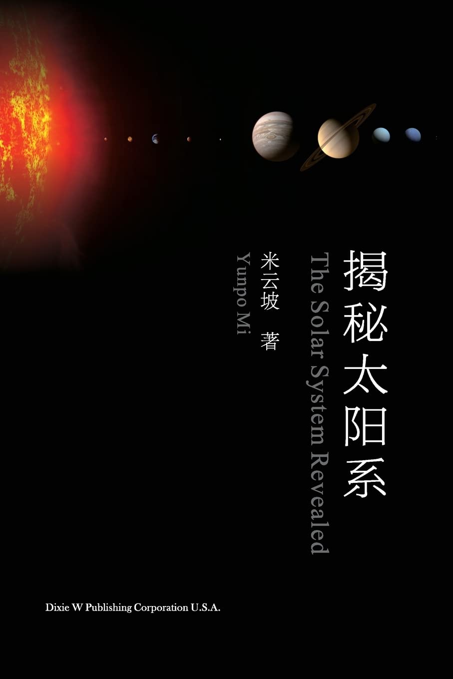 揭秘太阳系 The Solar System Revealed Chinese Edition Mi Yunpo Amazon Com Books