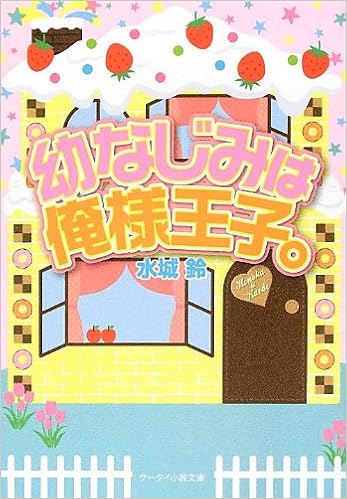 幼なじみは俺様王子 ケータイ小説文庫 水城 鈴 本 通販 Amazon 幼なじみは俺様王子 ケータイ小説文庫 水城 鈴 本 通販 Amazon