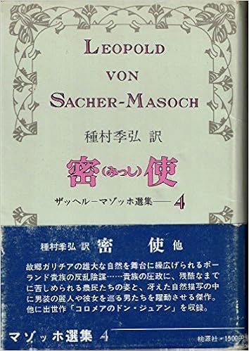マゾッホ選集 4 密使 他 1977年 ザッヘル マゾッホ 種村季弘 本 通販 Amazon マゾッホ選集 4 密使 他 1977年 ザッヘル マゾッホ 種村季弘 本 通販 Amazon