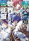 獣の王真の世界再征服 -レコンクエスト- 第2巻