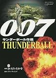 007 サンダーボール作戦 復刻版 B6版(小学館)