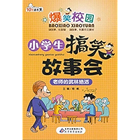 小学生搞笑故事会：老师的武林绝活 (Chinese Edition) book cover