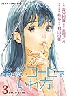 おいしいコーヒーのいれ方 第3巻