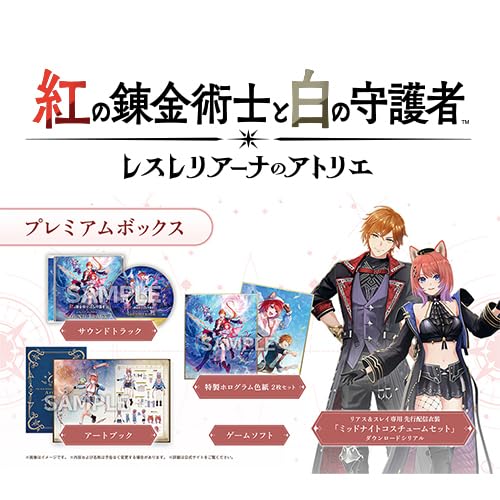 【Amazon.co.jpエビテン限定】紅の錬金術士と白の守護者 ~レスレリアーナのアトリエ~ プレミアムボックス ファミ通DXパック + 3Dクリスタル PS4
