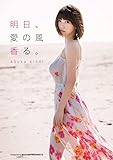岸明日香 写真集 『 明日、愛の風香る。 』