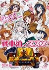 ガールズ&パンツァー 戦車道ノススメ 第2巻