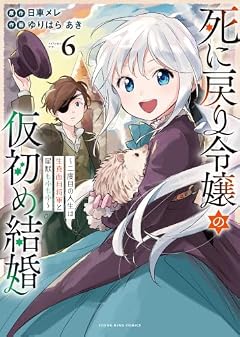 死に戻り令嬢の仮初め結婚 ~二度目の人生は生真面目将軍と星獣もふもふ~の最新刊
