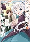 死に戻り令嬢の仮初め結婚 ~二度目の人生は生真面目将軍と星獣もふもふ~ 第6巻