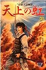 天上の虹 持統天皇物語 第6巻