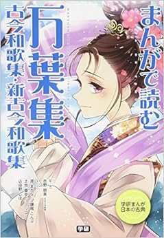 まんがで読む 万葉集・古今和歌集・新古今和歌集 (学研まんが 日本の古典) (日本語) 単行本 – 2015/12/1