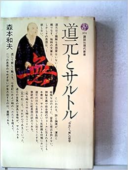 道元とサルトル 存在 と 無 の哲学 1974年 講談社現代新書 本 通販 Amazon