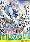 転生ババァは見過ごせない! 元悪徳女帝の二周目ライフ 第6巻
