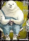 動物人間 第3巻