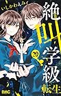 絶叫学級 転生 第20巻