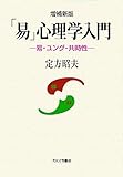 「易」心理学入門―易・ユング・共時性