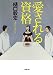 愛される資格 (小学館文庫)