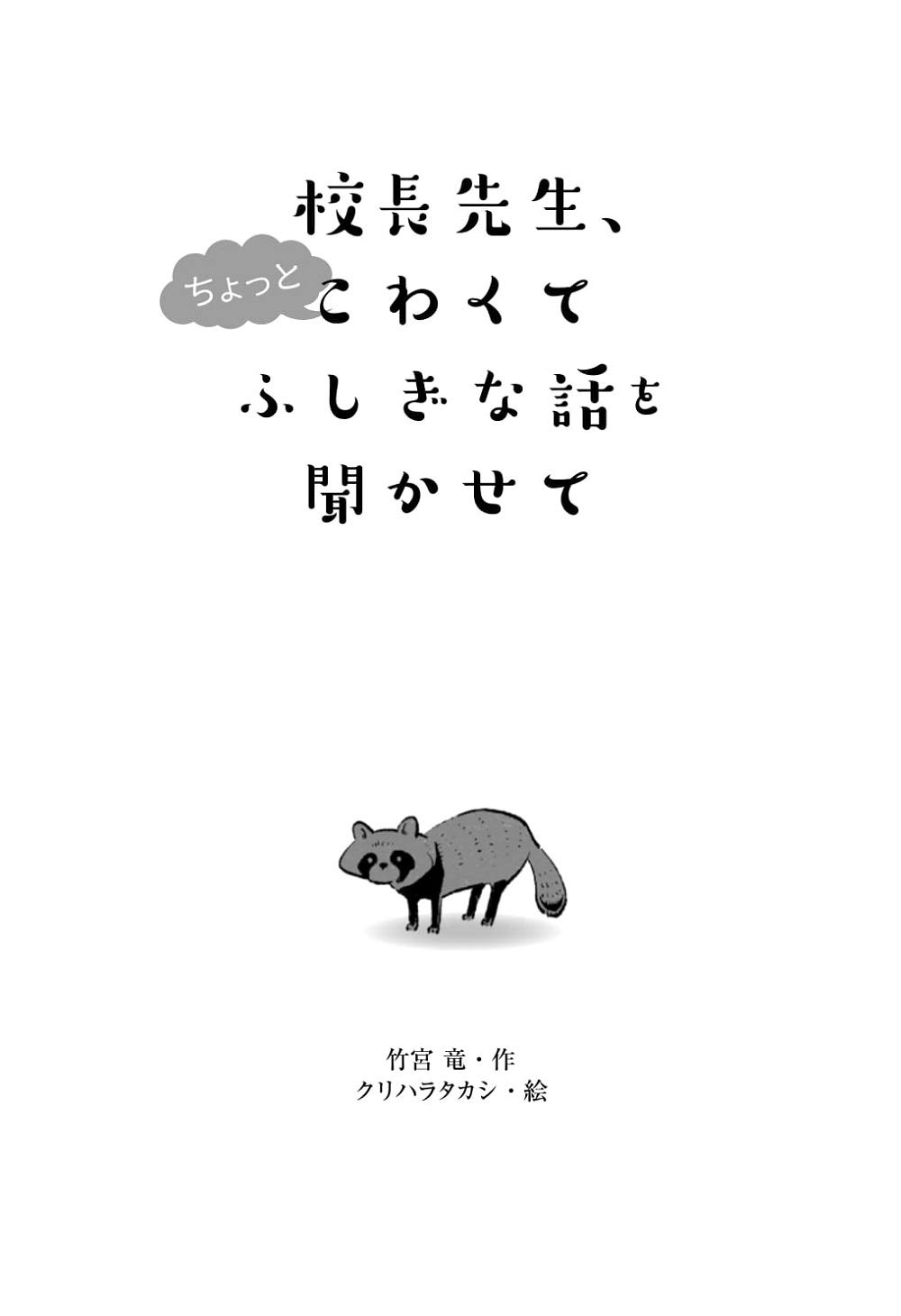 校長先生 ちょっとこわくてふしぎな話を聞かせて 竹宮 竜 クリハラタカシ 本 通販 Amazon 校長先生 ちょっとこわくてふしぎな話を聞かせて 竹宮 竜 クリハラタカシ 本 通販 Amazon
