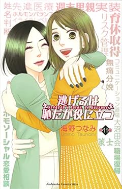 逃げるは恥だが役に立つの最新刊