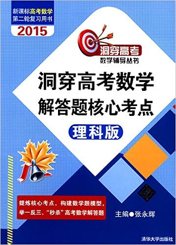16洞穿高考数学辅导丛书 洞穿高考数学解答题核心考点 理科版新课标高考数学第二轮复习用书 张永辉 Amazon Com Books