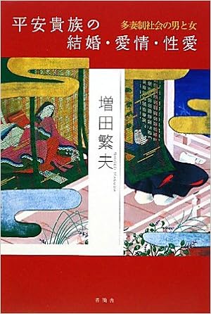 平安貴族の結婚 愛情 性愛 多妻制社会の男と女 Amazon Com Books 平安貴族の結婚 愛情 性愛 多妻制社会の男と女 Amazon Com Books