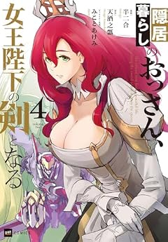 隠居暮らしのおっさん、女王陛下の剣となるの最新刊