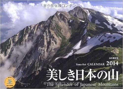 Amazon Co Jp 美しき日本の山 ヤマケイカレンダー14 Yama Kei Calendar 14 近藤 辰郎 近藤 辰郎 文房具 オフィス用品