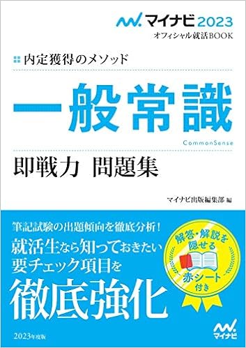 マイナビ23 オフィシャル就活book 内定獲得のメソッド 一般常識 即戦力 問題集 マイナビオフィシャル就活book マイナビ出版編集部 本 通販 Amazon マイナビ23 オフィシャル就活book 内定獲得のメソッド 一般常識 即戦力 問題集 マイナビオフィシャル就活book マイナビ出版編集部 本 通販 Amazon