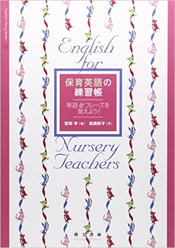 保育英語の練習帳 単語 フレーズを覚えよう 高橋 妙子 学 宮田 本 通販 Amazon