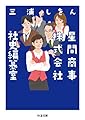 星間商事株式会社社史編纂室 (ちくま文庫)