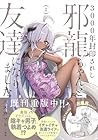 3000年封印されし邪龍ちゃんと友達になりました 第2巻
