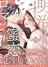 明治蜜恋ロマン 第4巻