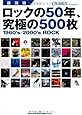 最強版 ロックの50年、究極の500枚