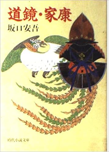 道鏡 家康 時代小説文庫 Amazon Com Books
