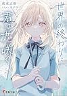 世界の終わりに君は花咲く