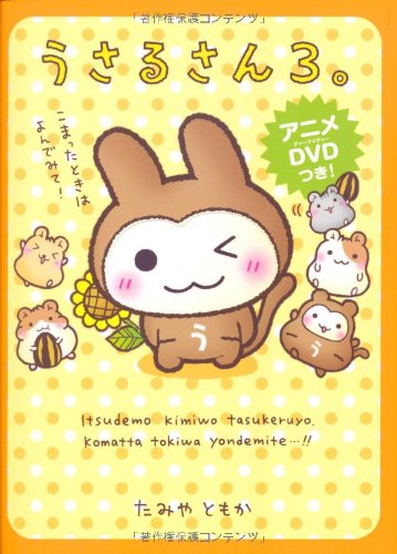 うさるさん３ たみや ともか 本 通販 Amazon