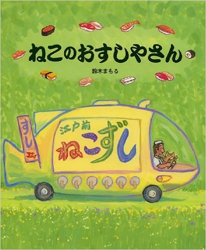 ねこのおすしやさん 鈴木 まもる 本 通販 Amazon