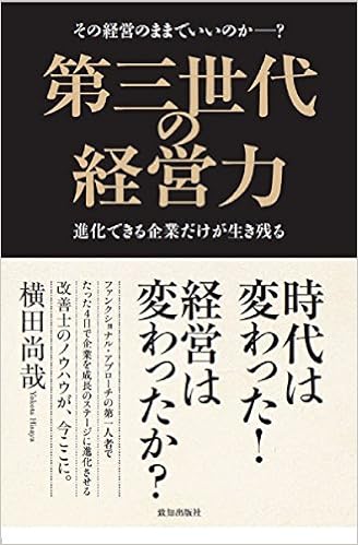 第三世代の経営力 横田尚哉 本 通販 Amazon