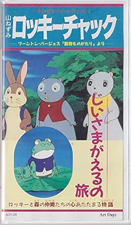 Amazon Co Jp 山ねずみロッキーチャック じいさまがえるの旅 Vhs Dvd