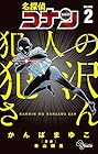 名探偵コナン 犯人の犯沢さん 第2巻