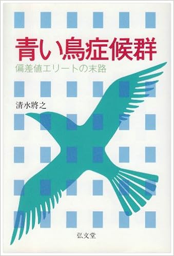 青い鳥症候群 偏差値エリートの末路 清水 将之 本 通販 Amazon