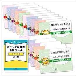 賢明女子学院中学校２ヶ月対策合格セット問題集 15冊 願書最強ワーク プレゼント 受験専門サクセス 本 通販 Amazon