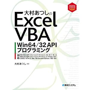 大村あつしのExcel VBA Win64/32 APIプログラミング [Kindle版]