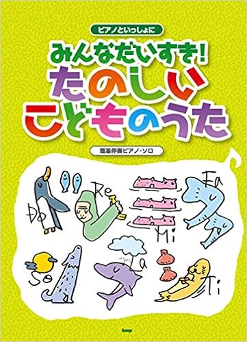 簡易伴奏ピアノ ソロ ピアノといっしょに みんなだいすき たのしいこどものうた 楽譜 本 通販 Amazon
