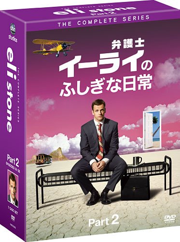 [DVD]弁護士イーライのふしぎな日常　コレクターズ BOX Part2 [DVD]