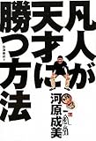 博多一風堂・河原成美　凡人が天才に勝つ方法