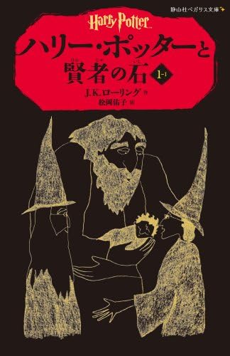 Amazon.com: ハリー・ポッターと賢者の石 1-1 (ハリー・ポッター文庫