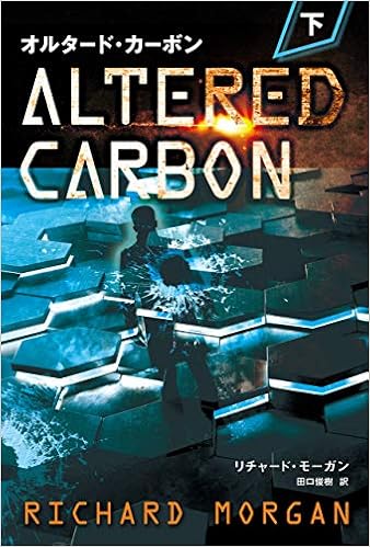 オルタード カーボン 下 フェニックスシリーズ リチャード モーガン 田口俊樹 本 通販 Amazon